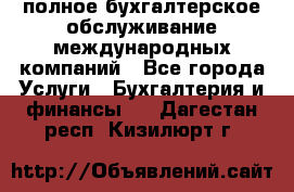 MyTAX - полное бухгалтерское обслуживание международных компаний - Все города Услуги » Бухгалтерия и финансы   . Дагестан респ.,Кизилюрт г.